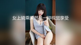 [2DF2] 『绝版精品』剧情偷窥绝顶美人『nancy韩智恩』开房偷拍实录 极品美乳丰臀 饥渴难耐求操 高清1080p原版 - soav_evMerge[MP4/50.6MB][BT种子]