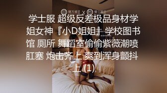 学士服 超级反差极品身材学姐女神『小D姐姐』学校图书馆 厕所 舞蹈室偷偷紫薇潮喷 肛塞 炮击齐上 爽到浑身颤抖 上 (1)