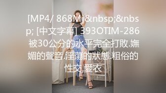 [MP4/ 868M]&nbsp;&nbsp; [中文字幕] 393OTIM-286 被30公分的水平完全打敗.嫵媚的聲音.淫蕩的狀態.粗俗的性交,愛衣