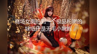 ★☆全网推荐☆★“啊~好深~用力干我~爸爸好棒”对话刺激 以淫为乐约炮大神露脸几位高质量的反差婊身材很棒呻吟好听按住大屁股使劲肏 (2)