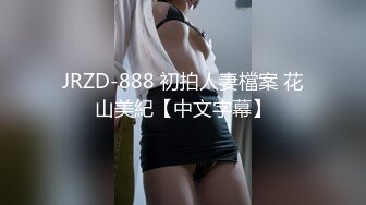 JRZD-888 初拍人妻檔案 花山美紀【中文字幕】