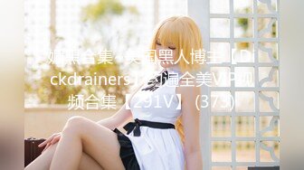 【新片速遞】极度欲望❤️约啪巨乳社会妹子❤️大奶子超级太赞了,穿着学生妹风格，当真太勾魂啦！爱了爱了操了！[83M/MP4/01:23]