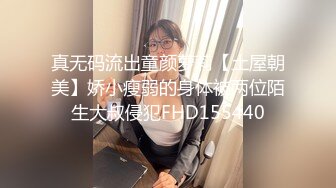 真无码流出童颜萝莉【土屋朝美】娇小瘦弱的身体被两位陌生大叔侵犯FHD155440