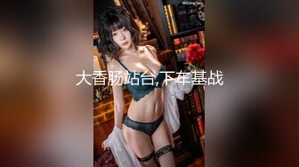 《极品CP魔手外购》坑神商场、夜店等小姐姐比较多的场所女厕极限偸拍各种制服女神级妹子方便 又能看脸又能看逼相当哇塞 (6)