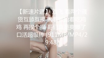 [MP4/408M]9/13最新 美模捆绑束缚道具玩弄粉嫩美鲍高潮白浆泛滥VIP1196