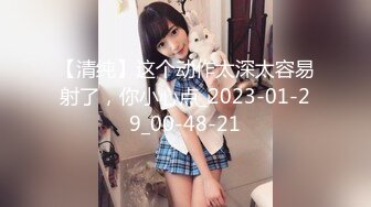 [MP4/ 273M] 女神-潮吹女王-小米被榜一约到了，给榜一大哥吃鸡巴，还被大哥舔喷了，对白精彩！