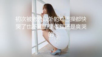 绿帽淫妻~少妇背着老公私会情人，宾馆开房分手后泄露流出