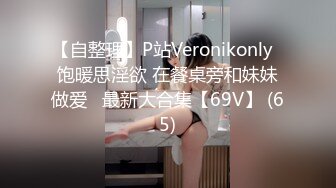 【自整理】P站Veronikonly  饱暖思淫欲 在餐桌旁和妹妹做爱   最新大合集【69V】 (65)