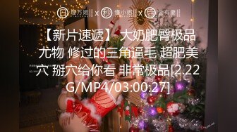 [MP4/ 1.85G] 高价约操前凸后翘丰腴美女，魔鬼身材性感迷人，把大长腿扛在肩上啪啪大力抽送逼穴