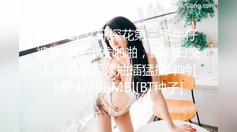 [MP4]凌晨高价约极品甜美小姐姐 坐在身上各种内衣揉奶 特写揉穴清晰可见