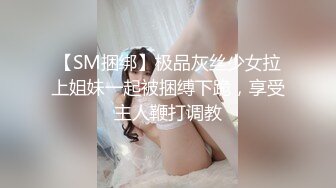 高端泄密流出极品女白领反差婊子甜美的多毛妹子被领导捆绑口塞调教性爱啪啪 (4)