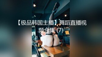 【全網首發】✅✅✅【超強視覺盛宴】推特頂級大佬【小黑屋】訂閱新年福利特輯，花式調教禦姐蘿莉女奴們，玩女最高境界 (4)