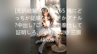 [无码破解]MIGD-765 俺にどっちが従順なメイドかアナル?中出し?ごっくんで奉仕して証明しろ。 小野寺梨紗 三原ほのか