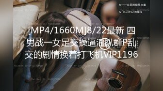 [MP4/1660M]8/22最新 四男战一女足交操逼淫趴群P乱交的剧情换着打飞机VIP1196