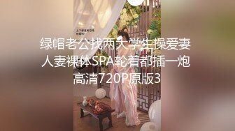 绿帽老公找两大学生操爱妻 人妻裸体SPA轮着都插一炮 高清720P原版3