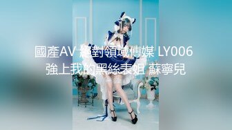 國產AV 絕對領域傳媒 LY006 強上我的黑絲表姐 蘇寧兒