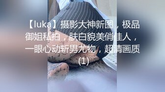 【luka】摄影大神新图，极品御姐私拍，肤白貌美俏佳人，一眼心动斩男尤物，超清画质 (1)