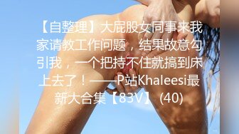 《蓝树精选✅重磅核弹》PANS女神、维拉当家花旦~热门风骚模特【哆啦琪】露奶露鲍大胆私拍3部~摄影师还是那样骚话连篇亮点3