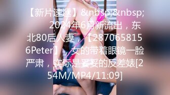 [MP4/1.31G]2023-11-18酒店偷拍 明星颜值眼镜反差婊和男友开房 手足口穴其上