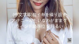 《最新购买精品》超顶大尺度！假面舞团美乳肥臀眼镜御姐69号VIP版~各种情趣赤裸裸露奶露逼顶胯摇摆挑逗~诱惑力十足 (2)