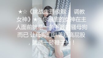 ❤️青葱校园学妹❤️校服比情趣内衣更有乐趣！学妹今天身体很敏感 动了几下就出白浆了，站式后入爆插00后学妹…