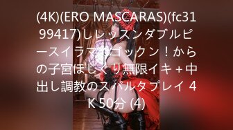 (4K)(ERO MASCARAS)(fc3199417)しレッスンダブルピースイラマでゴックン！からの子宮ほじくり無限イキ＋中出し調教のスパルタプレイ 4K 50分 (4)