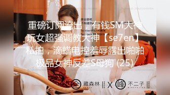 超美反差女神【李沁沁】300分钟第二弹，气质眼镜反差御姐，清纯外表极致闷骚，道具插穴，多次潮喷 (1)