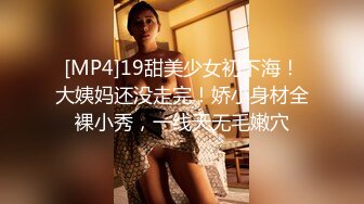 [MP4]19甜美少女初下海！大姨妈还没走完！娇小身材全裸小秀，一线天无毛嫩穴