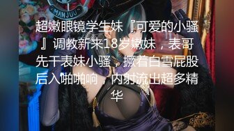 【萝莉女神童颜巨乳】极品反差婊Mei闺蜜『小玲儿』最新性爱私拍 极品反差换装啪啪连续精液内射