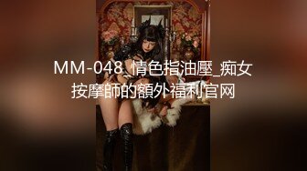 MM-048_情色指油壓_痴女按摩師的額外福利官网