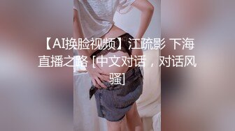 【AI换脸视频】江疏影 下海直播之路 [中文对话，对话风骚]