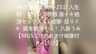 (中文字幕) [abw-251] 人生初・トランス状態 激イキ絶頂セックス 61 痙攣･反りイキ･異常絶頂！！！ 八掛うみ【MGSだけのおまけ映像付き+15分】