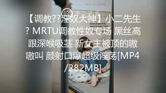 【调教??淫奴大神】小二先生? MRTU调教性奴专场 黑丝高跟深喉吸茎 新女主被顶的嗷嗷叫 颜射口爆超级淫荡[MP4/282MB]