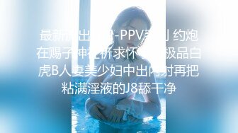 《极品CP✿魔手✿外购》色胆包天大神潜入商场女厕隔板缝中连续前后拍多位小姐姐方便柜台女制服高跟丝袜罕有遇见白虎逼