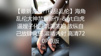 [MP4/ 609M] 少妇求插&nbsp;&nbsp;黑丝气质少妇趴下卖力交，再女上位啪啪，轻SM调教