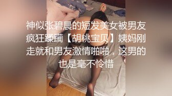 《极品CP魔手外购》近景偸拍商场女厕各种类型小姐姐方便亮点多长腿丝袜制服妹逗逼表情是怎么回事附加经典007极品厕拍 (2)