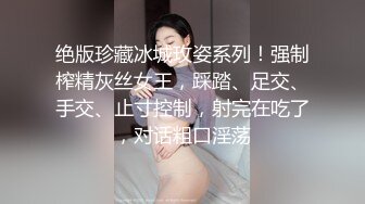 绝版珍藏冰城玫姿系列！强制榨精灰丝女王，踩踏、足交、手交、止寸控制，射完在吃了，对话粗口淫荡