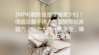 极品淫妻母狗露出癖少妇淫妻『诗妍』露出扩阴器调教性爱私拍流出