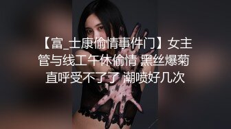 【富_士康偷情事件门】女主管与线工午休偷情 黑丝爆菊 直呼受不了了 潮喷好几次