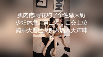 肌肉佬I寻花约了个性感大奶少妇休息完第二炮，口交上位骑乘大力猛操侧入后入大声呻吟