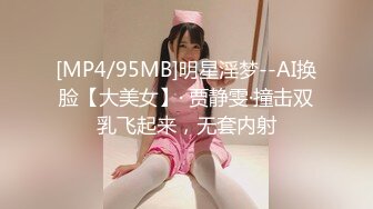 [MP4/95MB]明星淫梦--AI换脸【大美女】· 贾静雯·撞击双乳飞起来，无套内射