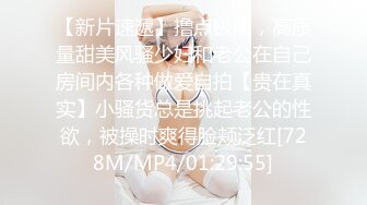 [MP4/ 3.74G]&nbsp;&nbsp;极品萝莉稀缺嫩穴宇宙第一美胸黎明宝贝婴儿美穴扣逼 超极品白嫩美胸粉穴 这样的小穴一定很紧很舒服吧