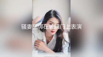 【极品反差眼镜嫩妹】高颜C罩杯眼镜反差嫩妹『九九』化身性奴小骚母狗 脸穴同框 期待哥哥的大肉棒进入到身体 (11)