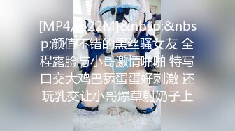 [MP4/ 622M]&nbsp;&nbsp;颜值不错的黑丝骚女友 全程露脸与小哥激情啪啪 特写口交大鸡巴舔蛋蛋好刺激 还玩乳交让小哥爆草射奶子上