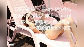 《最新硬核㊙️重磅》P站推特超强NTR绿帽大神【stcuckold】邀实力单男爆操自己老婆内射只能旁观撸管舔逼吃精无水81V