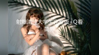 [MP4/ 489M]&nbsp;&nbsp;专攻嫩妹唐伯虎03年的小白虎妙龄美穴真是极品 骨髓都给你吸干