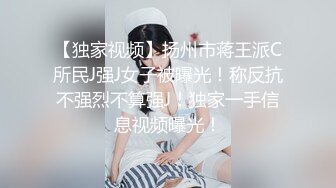 【独家视频】扬州市蒋王派C所民J强J女子被曝光！称反抗不强烈不算强J！独家一手信息视频曝光！