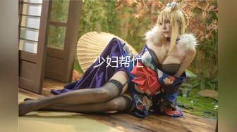 [MP4/1.1GB]LOOK大神和好基友約來個豐滿蘿莉搞3P 前後夾擊，妹子很嫩很嫩 妹子要虛脫