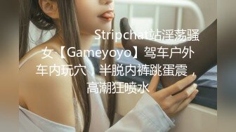 ❤️❤️❤️ Stripchat站淫荡骚女【Gameyoyo】驾车户外车内玩穴，半脱内裤跳蛋震，高潮狂喷水