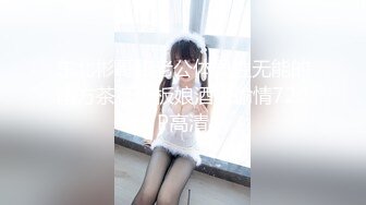 [MP4/ 235M] 原榨精少女，闺蜜淫乱4P盛宴，土豪哥的私家玩物